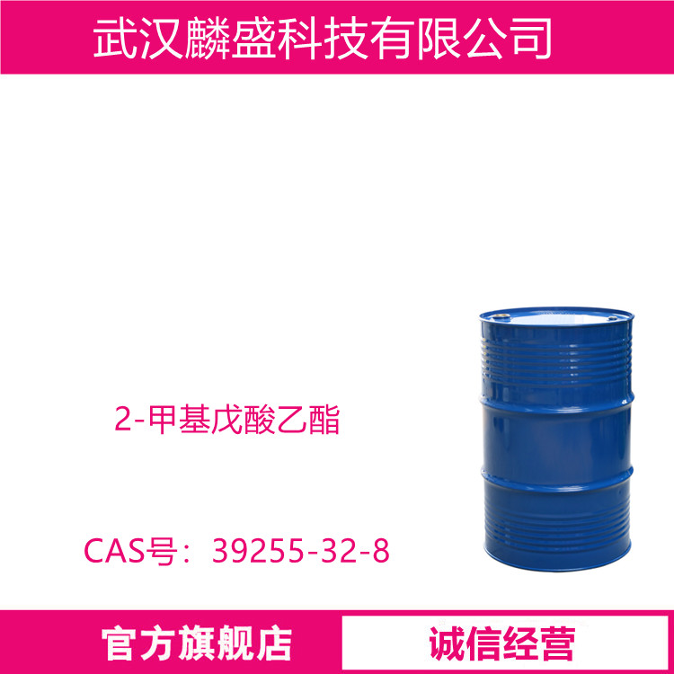 2-甲基戊酸乙酯 39255-32-8 母菊酯 含量99%