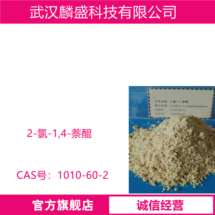 2-氯-1,4-萘醌 1010-60-2 用作阿托伐醌中间体