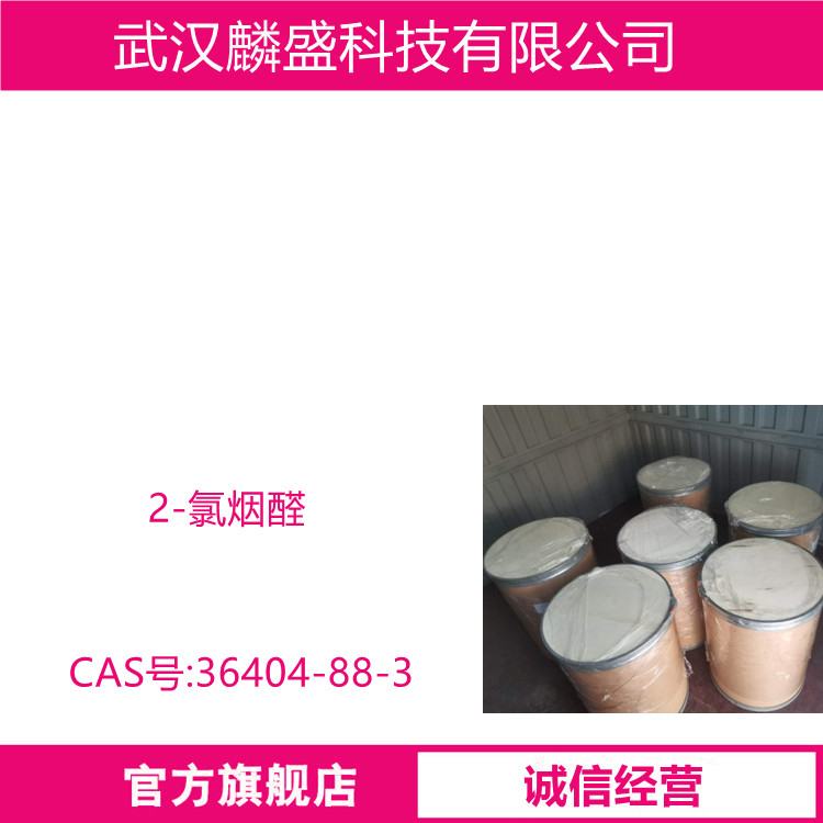 2-氯烟醛 36404-88-3 中间体