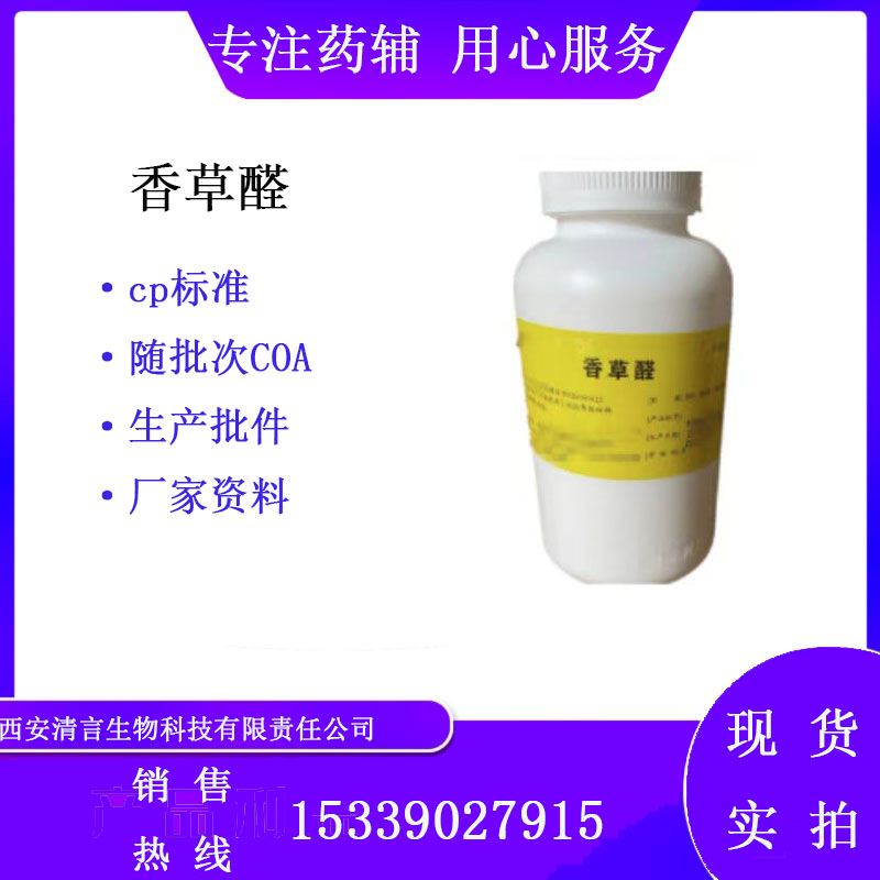 药用辅料香草醛有cde备案500g起cp2025药典标准