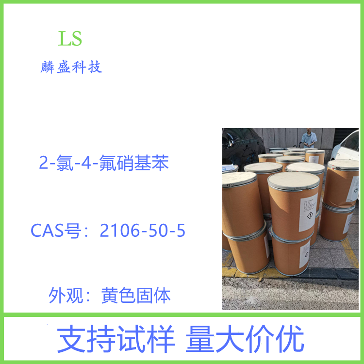 2-氯-4-氟硝基苯 2106-50-5 医药中间体