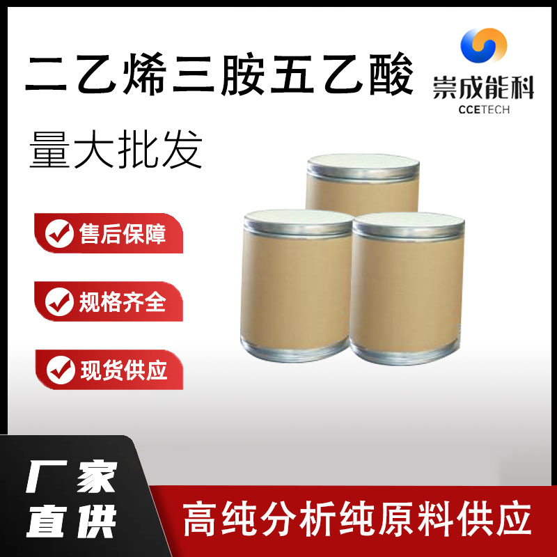 二乙烯三胺五乙酸