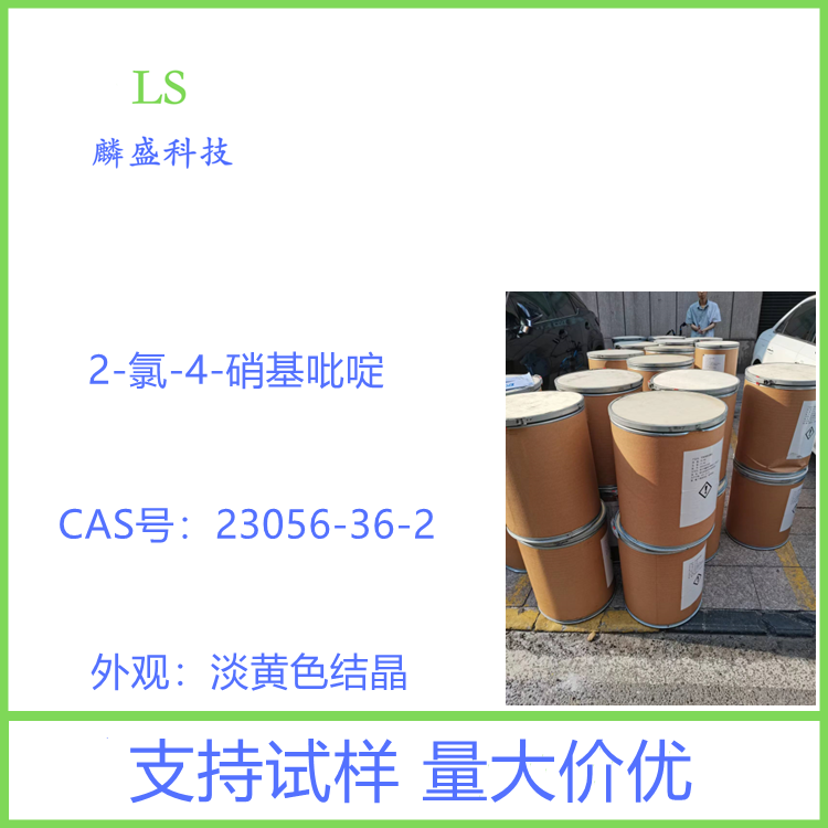 2-氯-4-硝基吡啶 23056-36-2 用作医药中间体