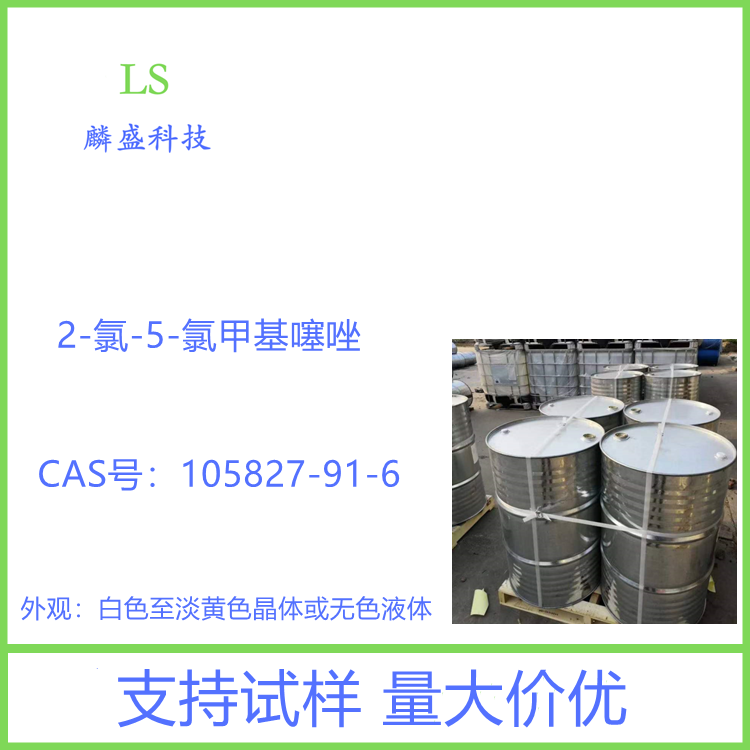 2-氯-5-氯甲基噻唑 105827-91-6 用作农药、医药中间体