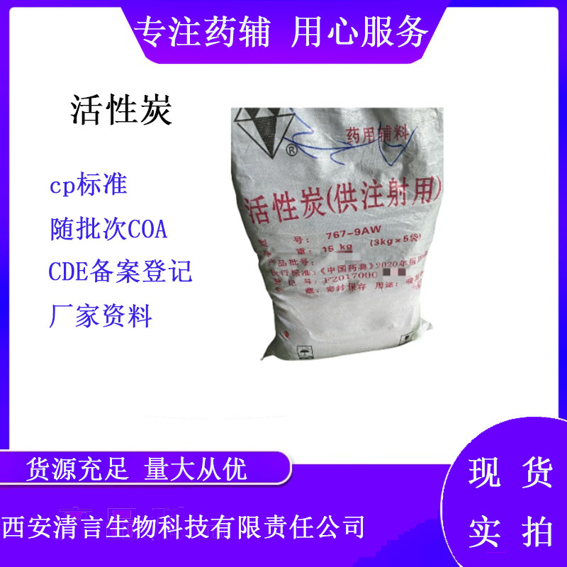 药用辅料活性炭（供注射用）有cde备案cp2025药典标准