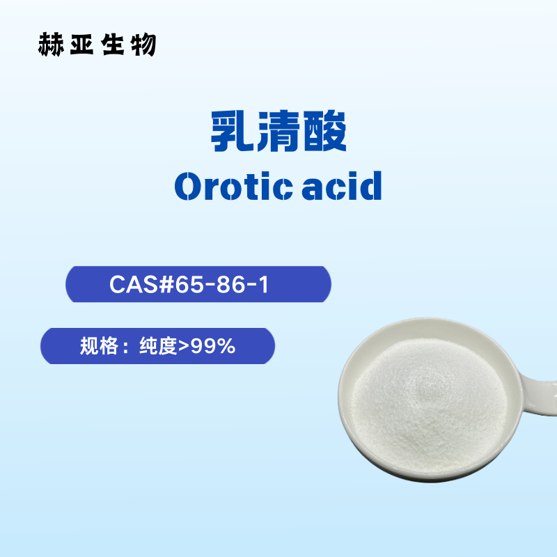 乳清酸 / 维生素B13 原料，99%高纯度，提供样品