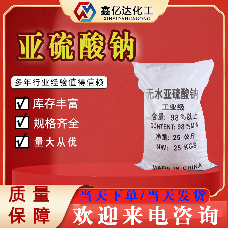 亚硫酸钠，7757-83-7