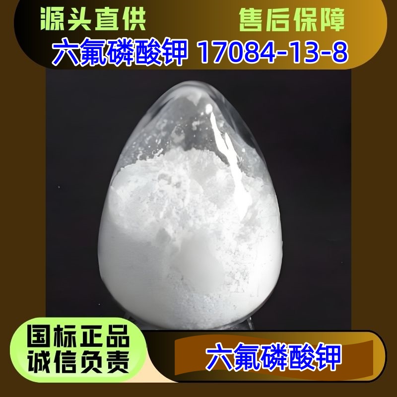 六氟磷酸钾 17084-13-8 有机氟取代剂 优级品
