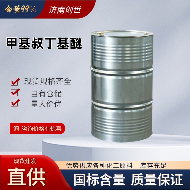 优级品 甲基叔丁基醚 MTBE 1634-04-4