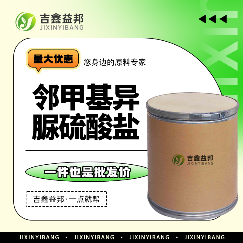 邻甲基异脲硫酸盐