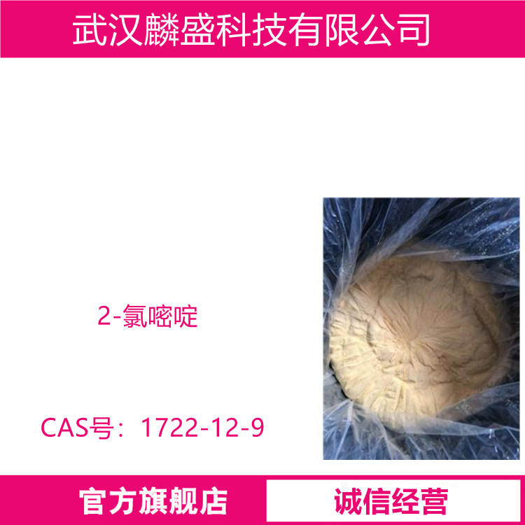 2-氯嘧啶 1722-12-9 有机合成和医药研发的中间体