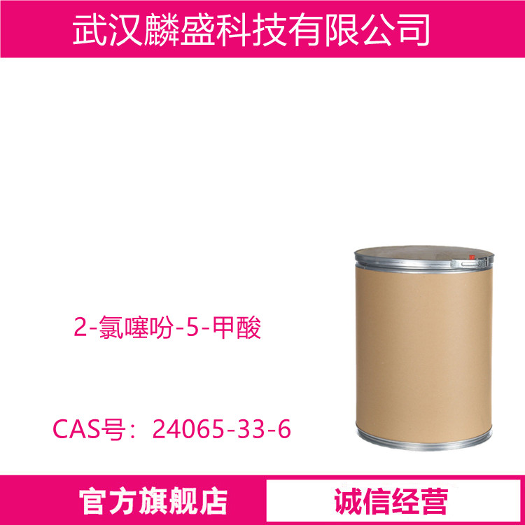 2-氯噻吩-5-甲酸 24065-33-6 利伐沙班中间体