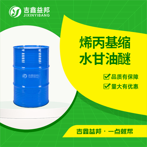 烯丙基缩水甘油醚