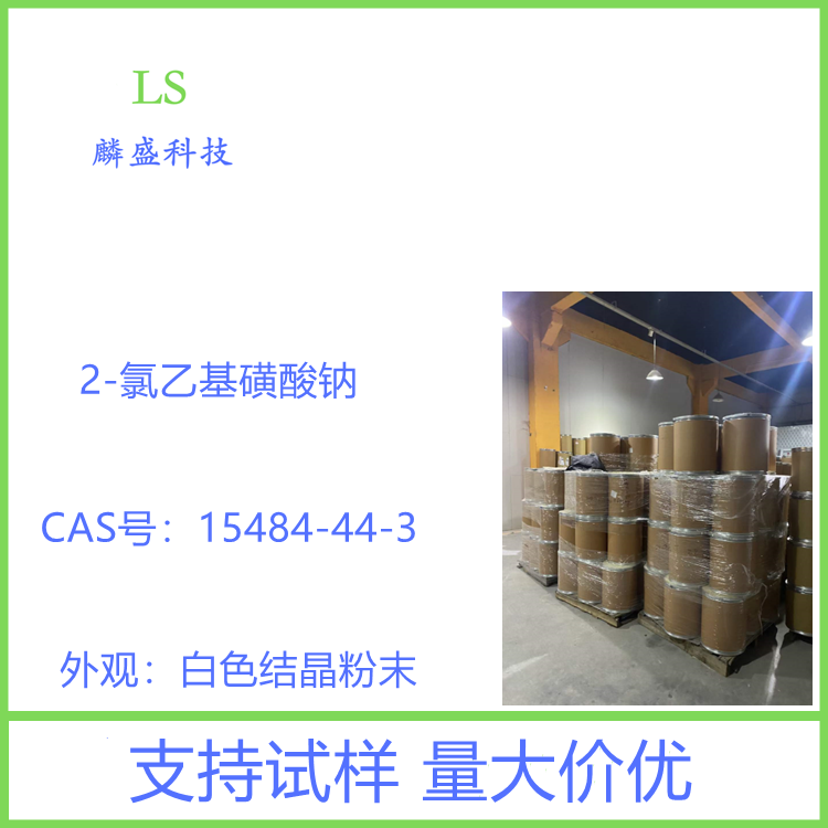 2-氯乙基磺酸钠 15484-44-3 中间体