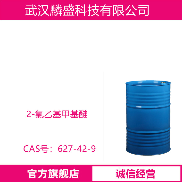 2-氯乙基甲基醚 627-42-9 用作医药,农药中间体
