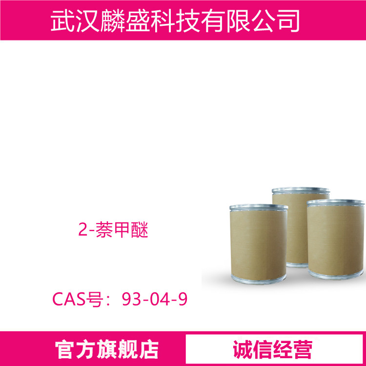 2-萘甲醚 93-04-9 用于调配皂用香精、大众化的花露水和古龙香水等
