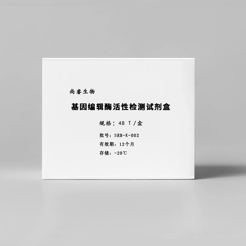 基因编辑酶活性检测试剂盒