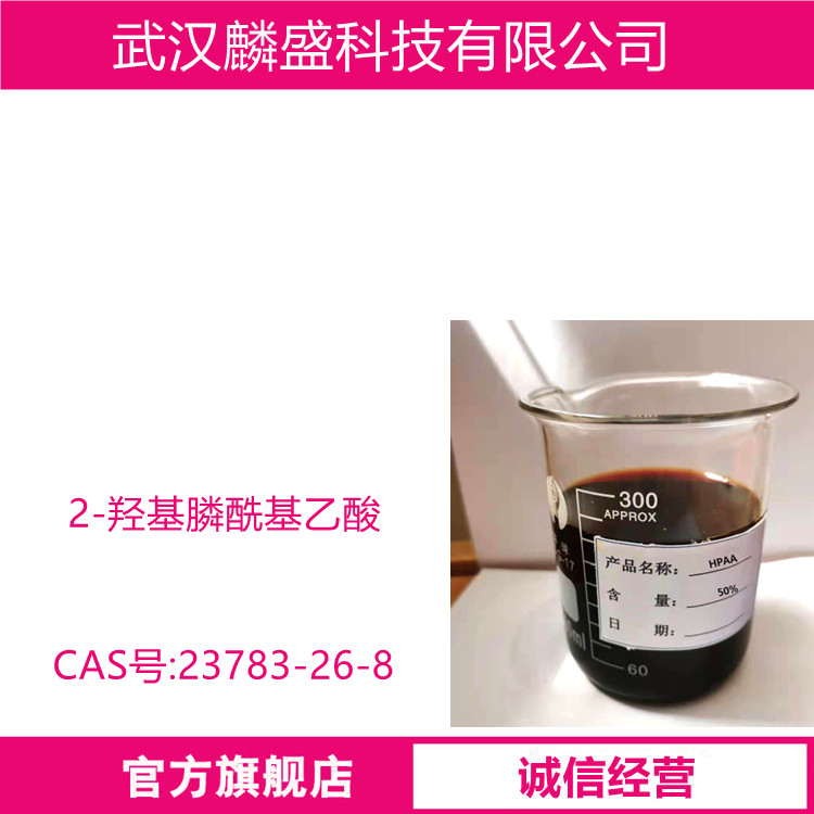 2-羟基膦酰基乙酸 23783-26-8 HPAA 50%溶液