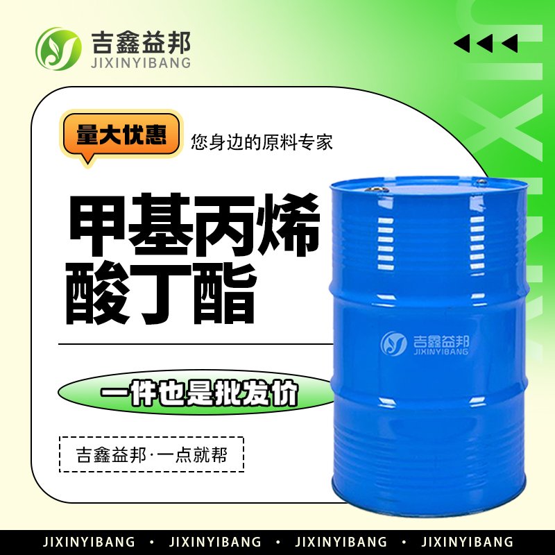 甲基丙烯酸丁酯，141-32-2，纸张增强剂及有机合成中间体