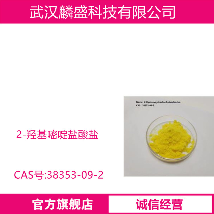 2-羟基嘧啶盐酸盐 38353-09-2 含量98%