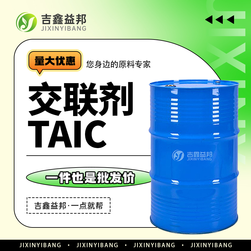 交联剂TAIC，1025-15-6，橡胶硫化剂