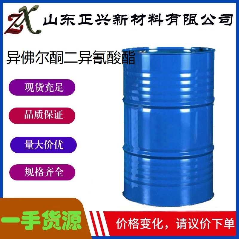 异佛尔酮二异氰酸酯  4098-71-9  IPDI 油漆涂料固化剂  中间体