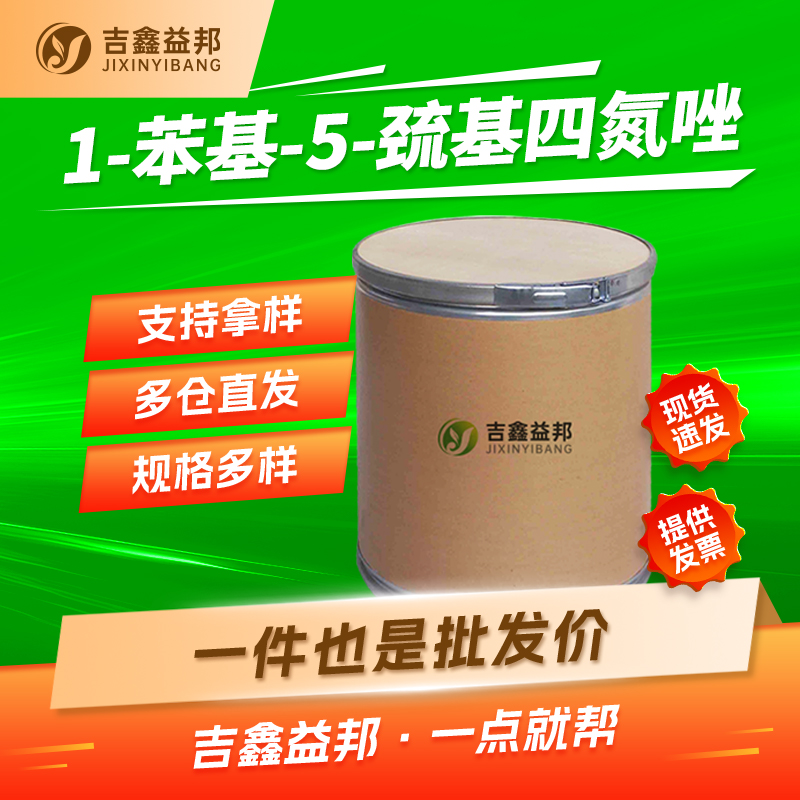 1-苯基-5-巯基四氮唑