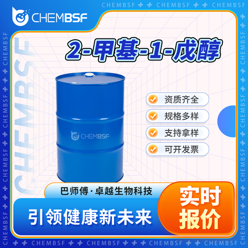 2-甲基-1-戊醇 105-30-6 无色透明液体 支持试样