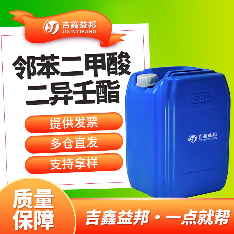 邻苯二甲酸二异壬酯