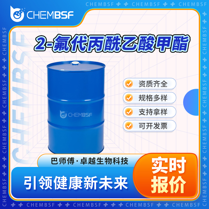 2-氟代丙酰乙酸甲酯 180287-02-9 中间体 可试样