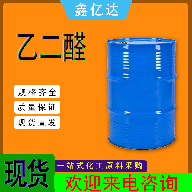 乙二醛，107-22-2，染料