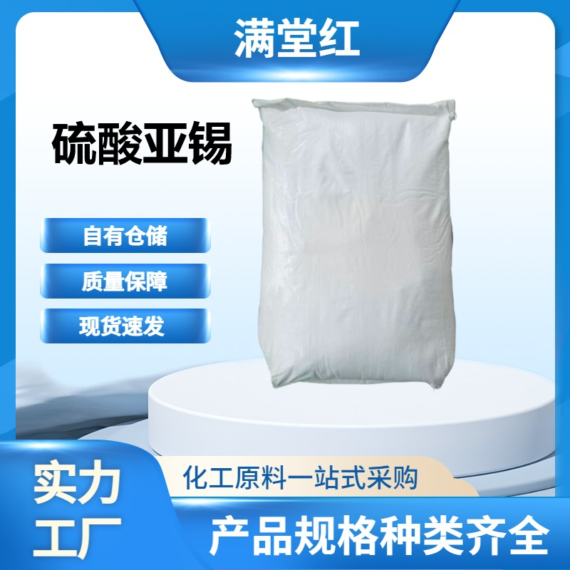 硫酸亚锡7488-55-3硫酸锡硫酸锡(II)