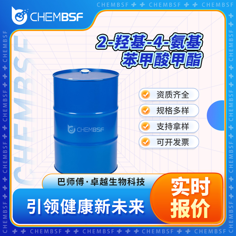 2-羟基-4-氨基苯甲酸甲酯 4136-97-4 白色粉末 纯度高 可分装