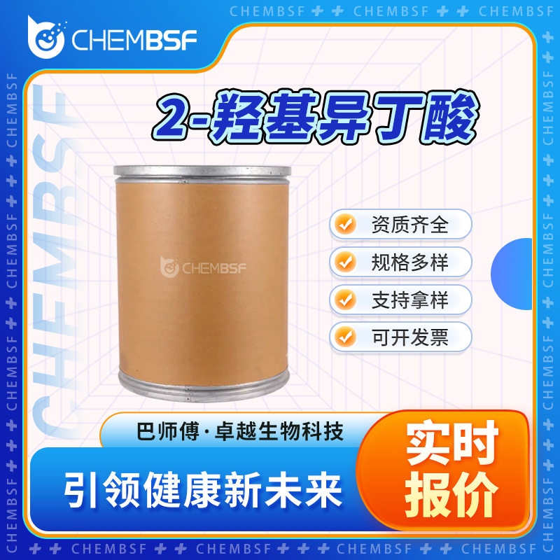 2-羟基异丁酸 594-61-6 合成中间体 多种包装规格