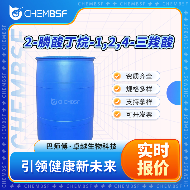 2-膦酸丁烷-1,2,4-三羧酸 37971-36-1 阻垢分散剂