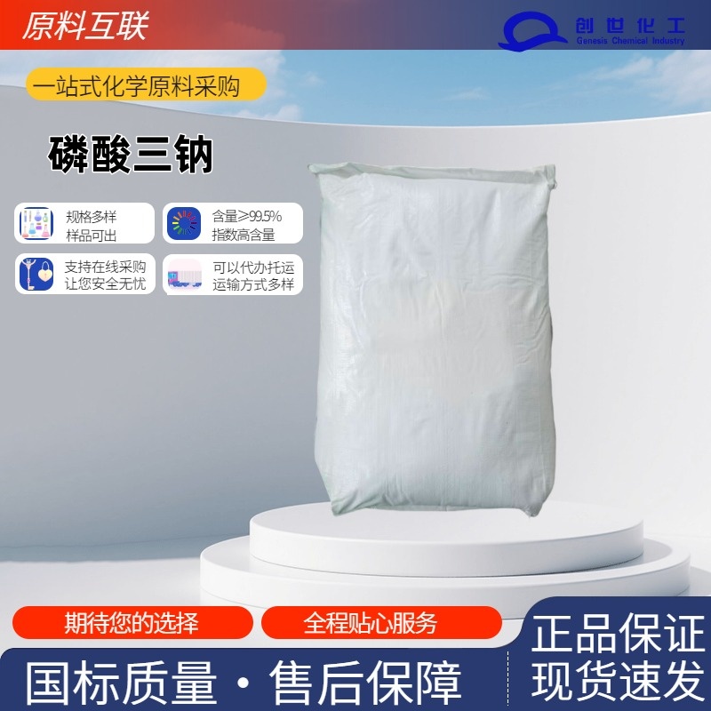 磷酸三钠 7601-54-9 磷酸钠