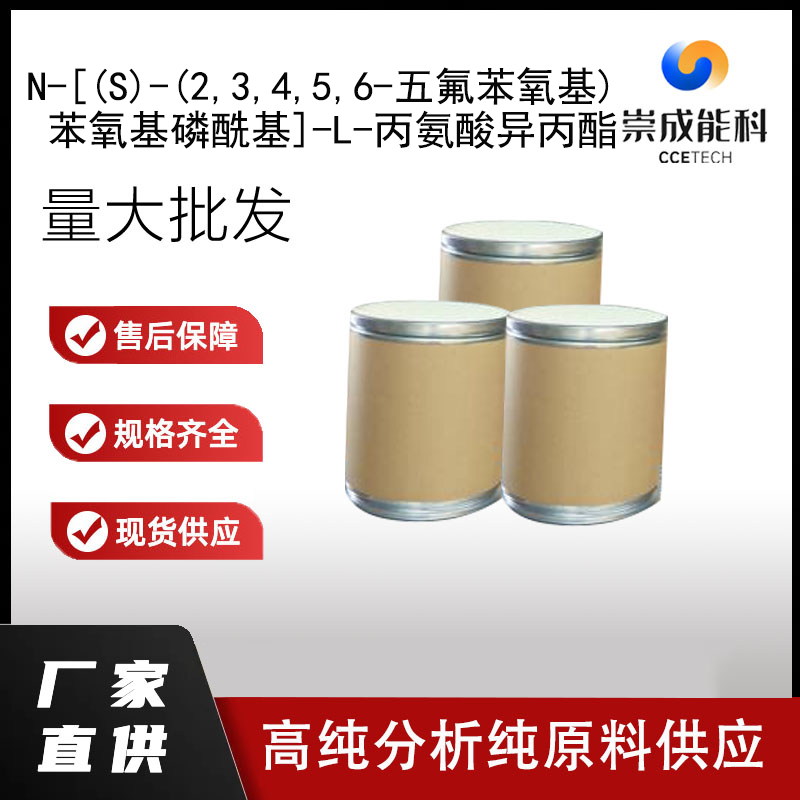 N-[(S)-(2,3,4,5,6-五氟苯氧基)苯氧基磷酰基]-L-丙氨酸异丙酯