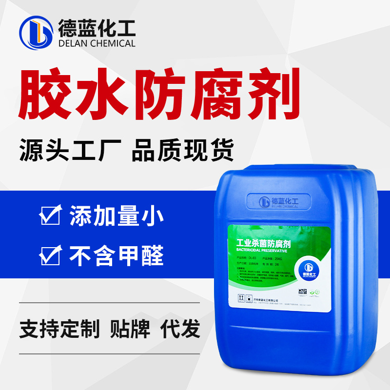 工业胶水防腐剂