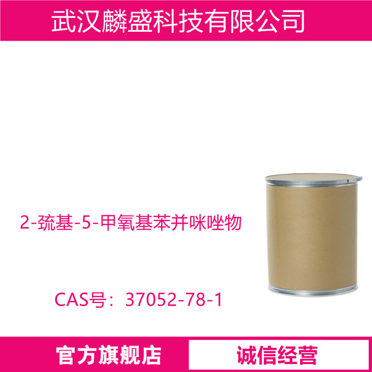 2-巯基-5-甲氧基苯并咪唑 37052-78-1 中间体