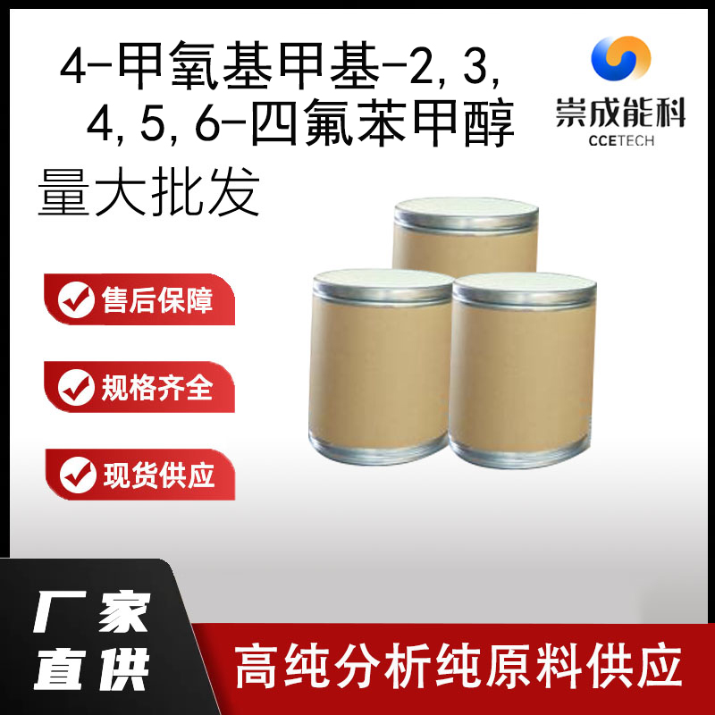 4-甲氧基甲基-2,3,4,5,6-四氟苯甲醇