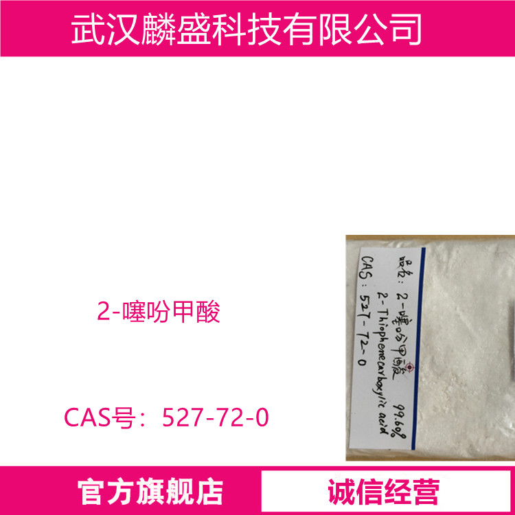 2-噻吩甲酸 527-72-0 用作医药中间体