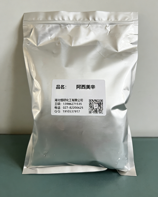 阿西美辛；阿昔美辛