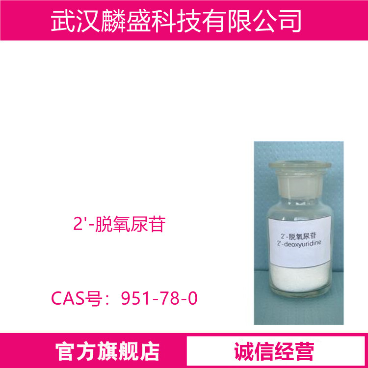 2'-脱氧尿苷 951-78-0 用作医药中间体