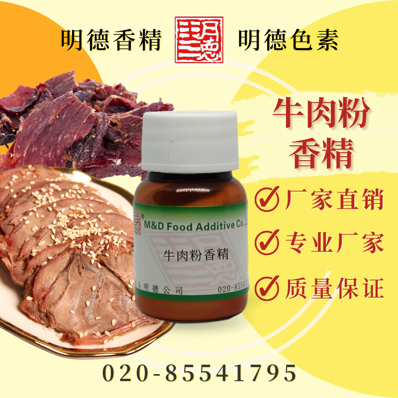 牛肉香精 Beef Flavor, Powder