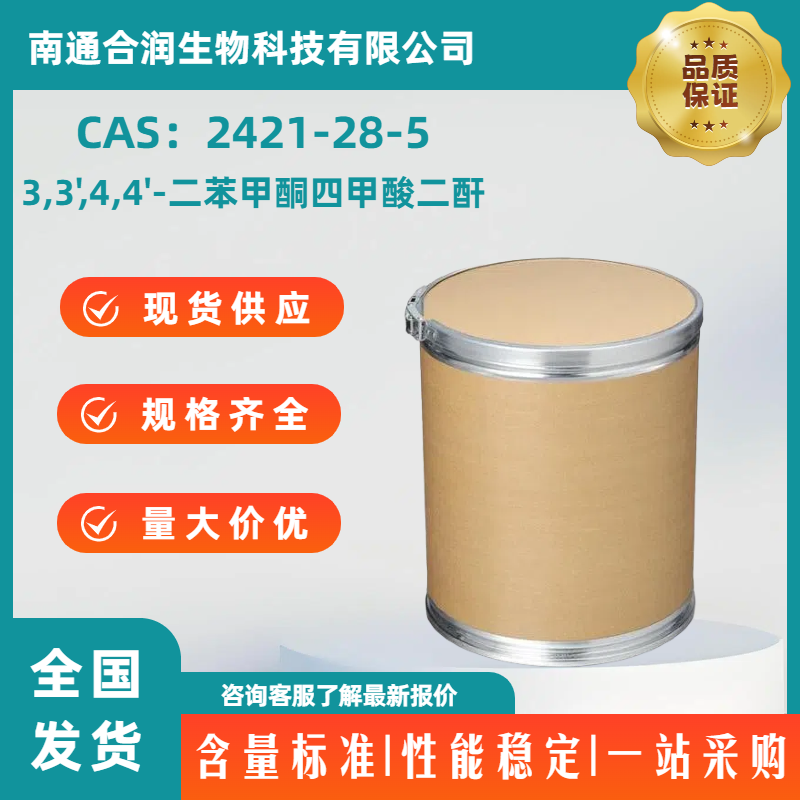 3,3',4,4'-二苯甲酮四甲酸二酐，2421-28-5，3,3',4,4'-Benzophenonetetracarboxylic dianhydride