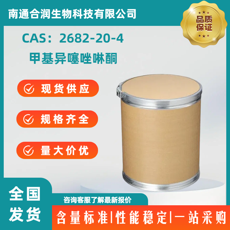 甲基异噻唑啉酮，2682-20-4，2-Methyl-4-isothiazolin-3-one