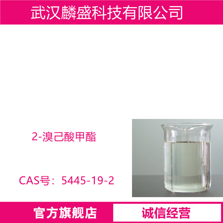 2-溴己酸甲酯 5445-19-2 用作农药、医药中间体