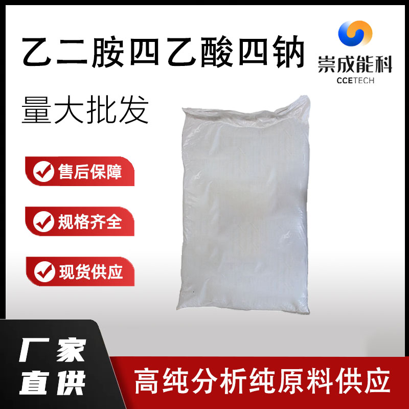 乙二胺四乙酸四钠