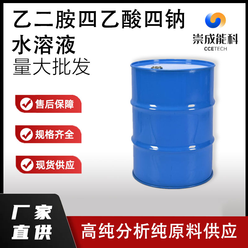 乙二胺四乙酸四钠水溶液