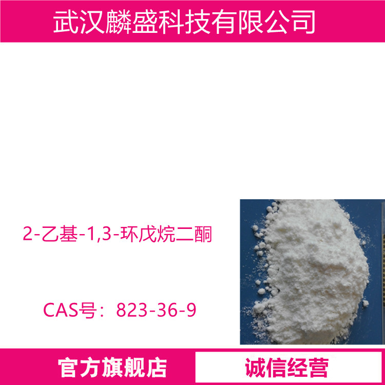 2-乙基-1,3-环戊烷二酮 823-36-9 乙基D环 用作中间体